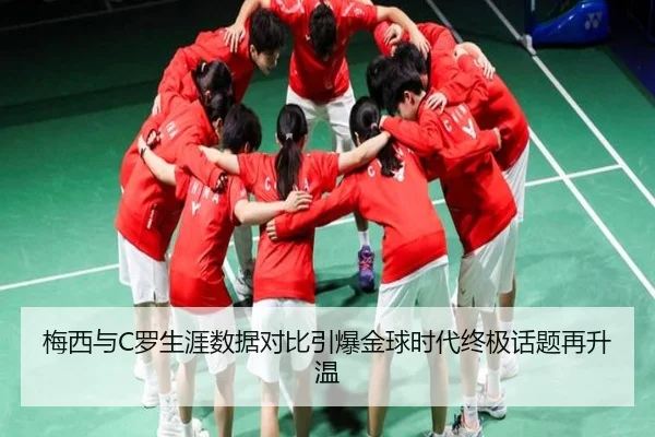 梅西与C罗生涯数据对比引爆金球时代终极话题再升温